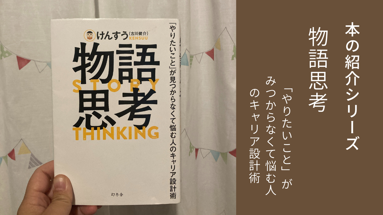 本の紹介シリーズ2 「物語思考（STORY THINKING） 〜「やりたいこと